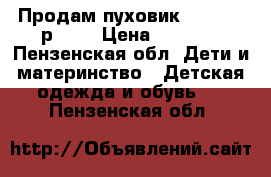 Продам пуховик Benetton.р.140 › Цена ­ 1 000 - Пензенская обл. Дети и материнство » Детская одежда и обувь   . Пензенская обл.